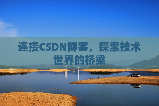 连接CSDN博客，探索技术世界的桥梁
