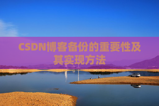 CSDN博客备份的重要性及其实现方法